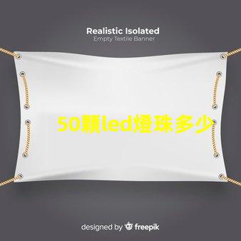50顆led燈珠多少v LeD燈珠一個(gè)多少瓦
